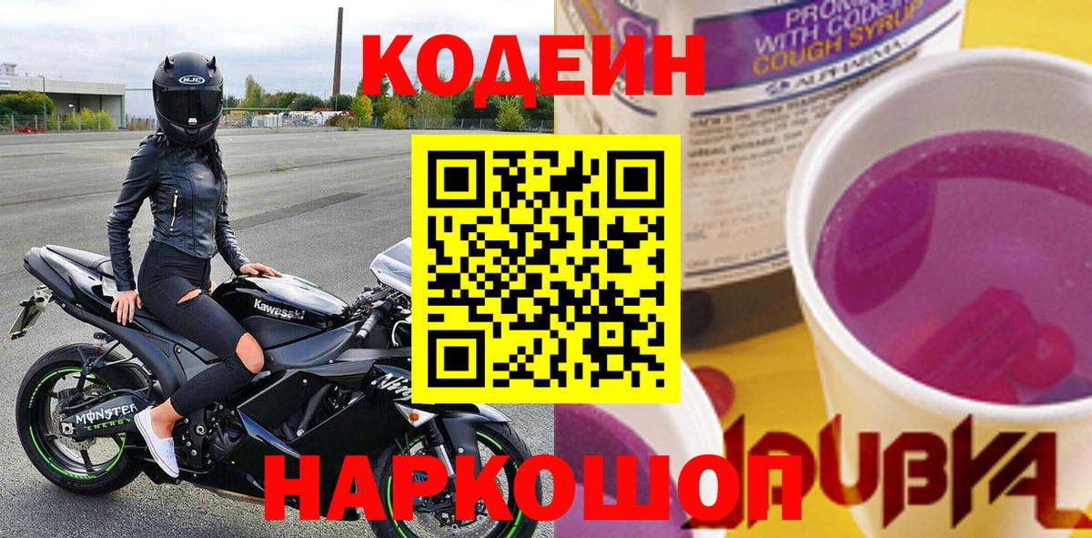 Кодеин напиток Lean (лин) Гулькевичи