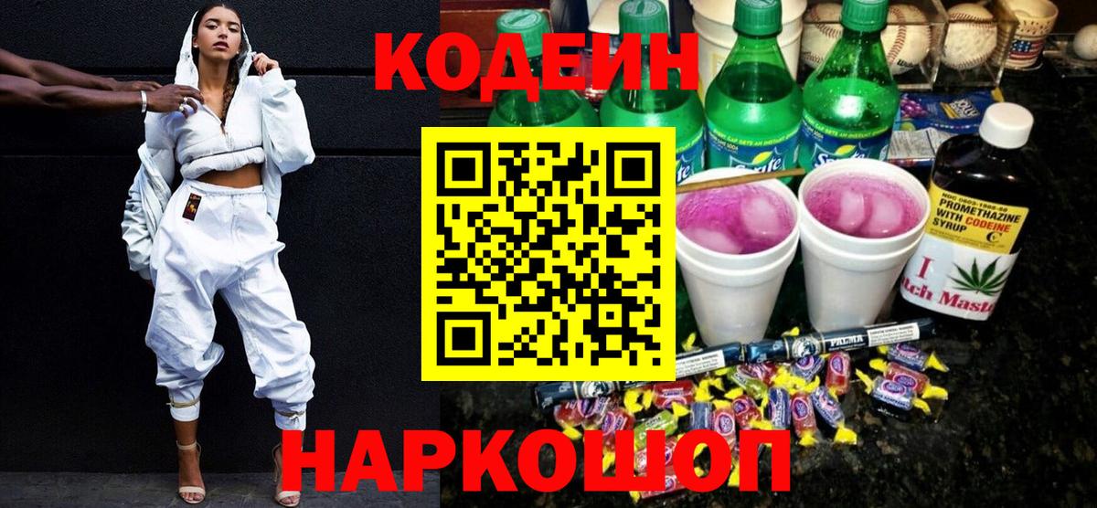 Кодеин Purple Drank Гулькевичи